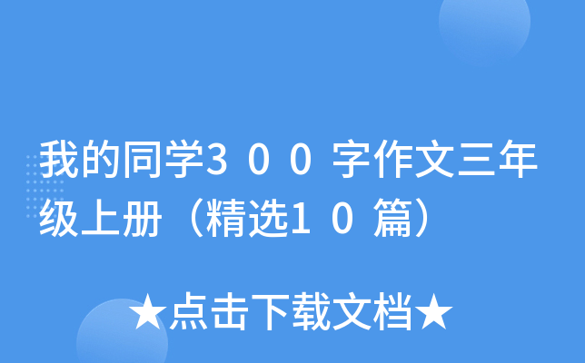我的同开云kaiyun(中国)300字作文三年级上册（精选10篇）