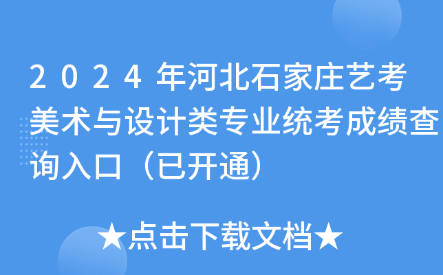2024年河北石家庄艺考美术与设计类专业统考成绩查询入口（已开通）