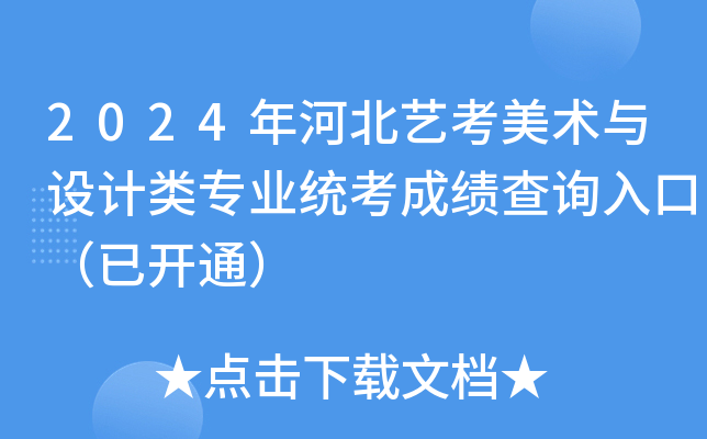 2024年河北艺考美术与设计类专业统考成绩查询入口（已开通）