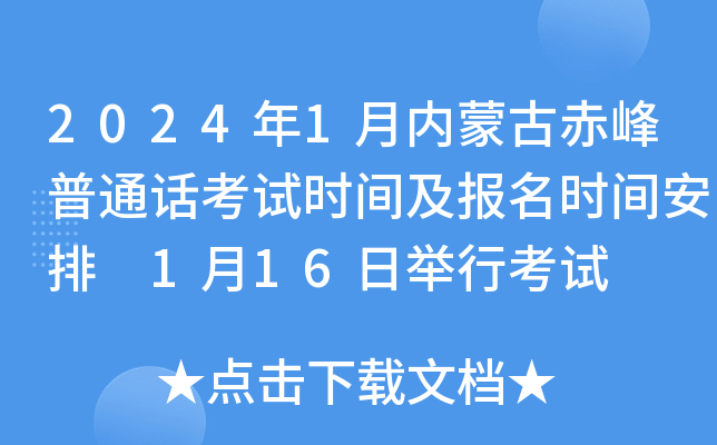 2024年1月内蒙古赤峰普通话考试时间及报名时间安排 1月16日举行考试