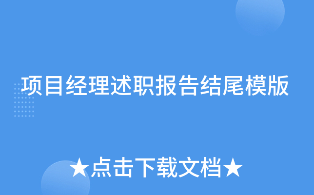 项目经理述职报告结尾模版