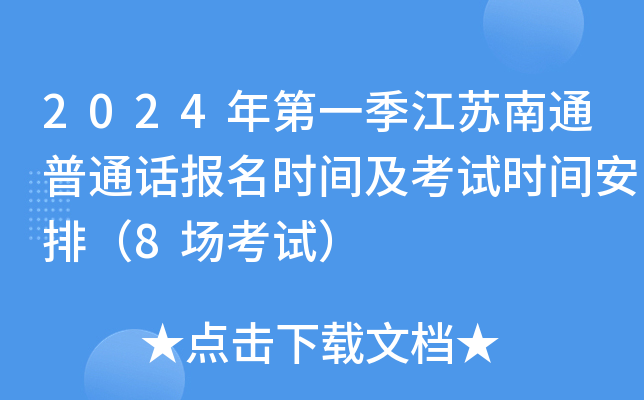 2024年第一季江苏南通普通话报名时间及考试时间安排（8场考试）