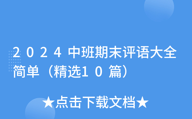 2024中班期末评语大全简单（精选10篇）