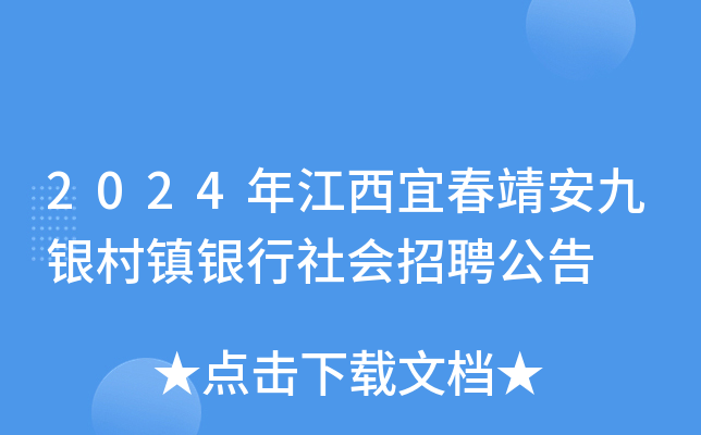 2024年江西宜春靖安九银村镇银行社会招聘公告