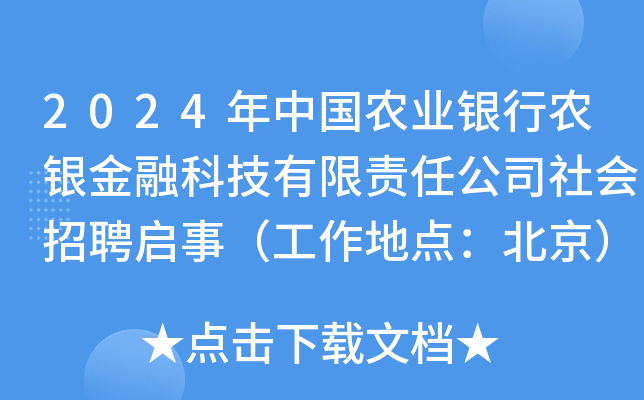 2024年中国农业银行农银金融科技有限责任公司社会招聘启事（工作地点：北京）