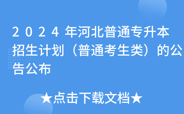 2024年河北普通专升本招生计划（普通考生类）的公告公布