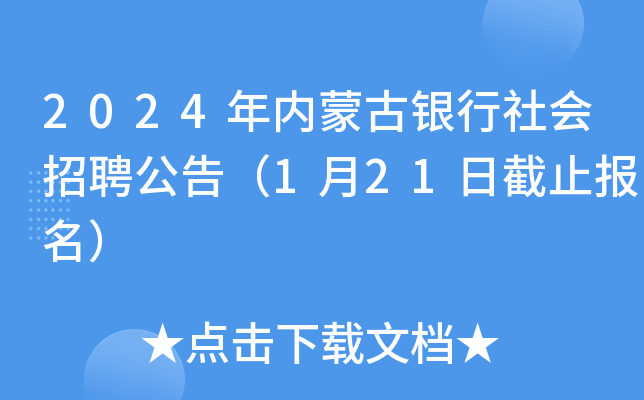 2024年内蒙古银行社会招聘公告（1月21日截止报名）