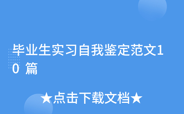 毕业生实习自我鉴定范文10篇