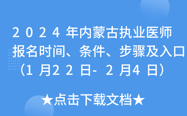 2024年内蒙古执业医师报名时间、条件、步骤及入口（1月22日-2月4日）