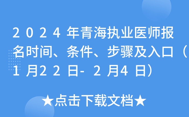 2024年青海执业医师报名时间、条件、步骤及入口（1月22日-2月4日）