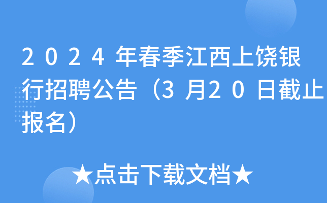 2024年春季江西上饶银行招聘公告（3月20日截止报名）