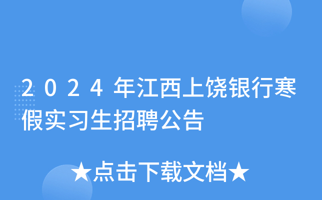 2024年江西上饶银行寒假实习生招聘公告