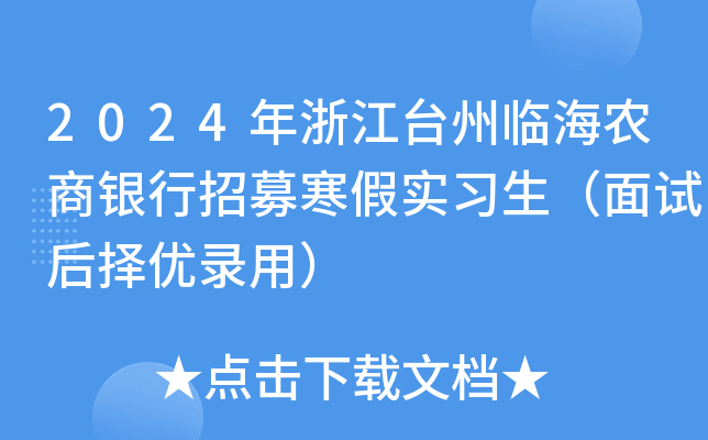 2024年浙江台州临海农商银行招募寒假实习生（面试后择优录用）