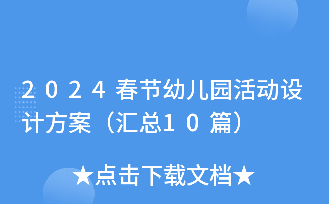 2024春节幼儿园活动设计方案（汇总10篇）