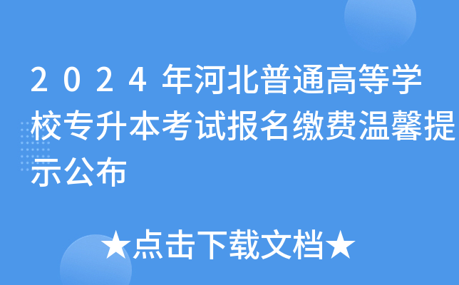 2024年河北普通高等开云kaiyun(中国)校专升本考试报名缴费温馨提示公布
