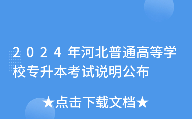 2024年河北普通高等开云kaiyun(中国)校专升本考试说明公布
