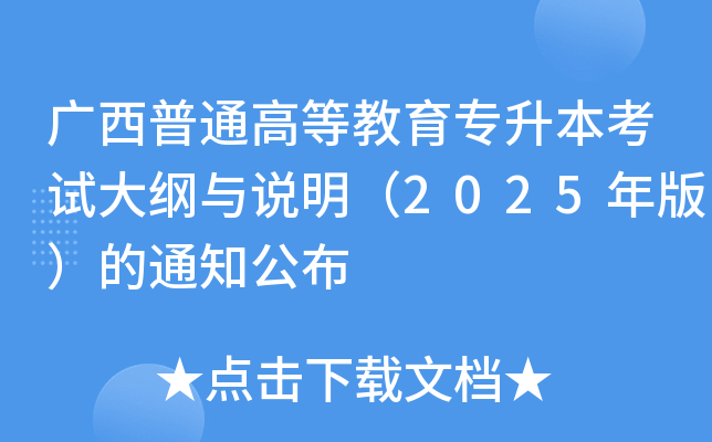 广西普通高等教育专升本考试大纲与说明（2025年版）的通知公布