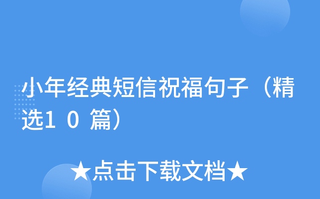 小年经典短信祝福句子（精选10篇）