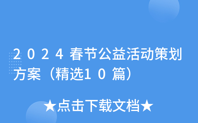 2024春节公益活动策划方案（精选10篇）