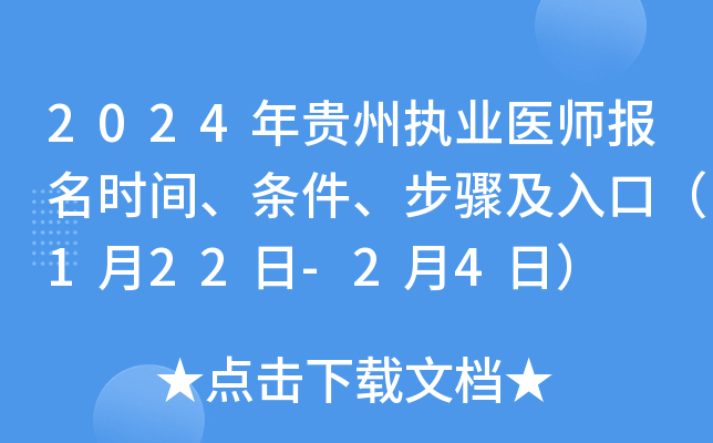 2024ִҵҽʦʱ䡢輰ڣ122-24գ