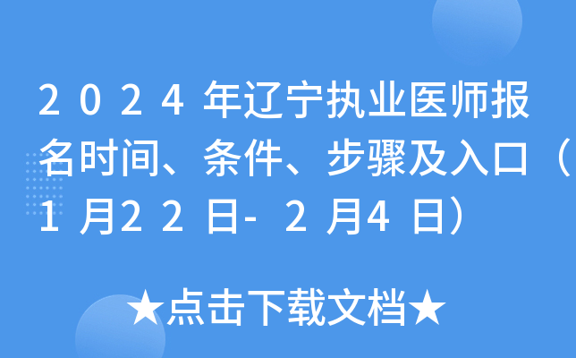2024年辽宁执业医师报名时间、条件、步骤及入口（1月22日-2月4日）