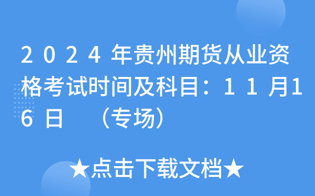 2024年贵州期货从业资格考试时间及科目：11月16日 （专场）