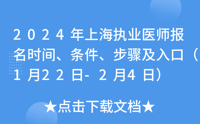 2024年上海执业医师报名时间、条件、步骤及入口（1月22日-2月4日）