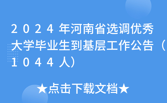 2024年河南省选调优秀大开云kaiyun(中国)毕业生到基层工作公告（1044人）
