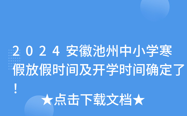 2024安徽池州中小开云kaiyun(中国)寒假放假时间及开开云kaiyun(中国)时间确定了！