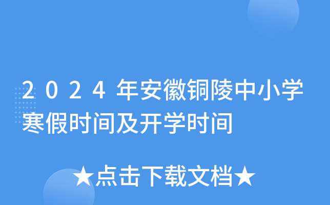 2024年安徽铜陵中小开云kaiyun(中国)寒假时间及开开云kaiyun(中国)时间