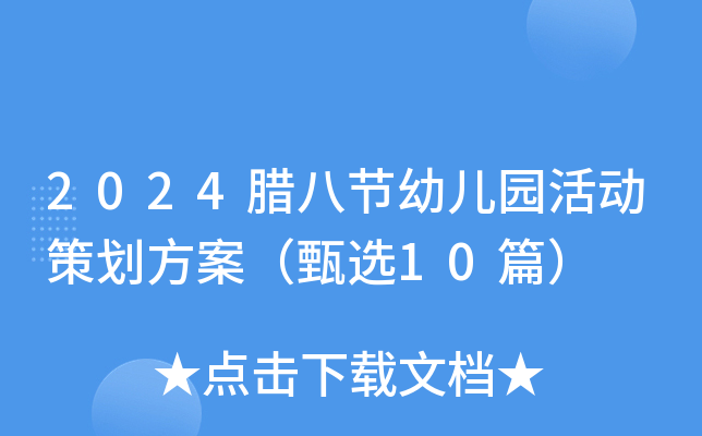 2024腊八节幼儿园活动策划方案（甄选10篇）
