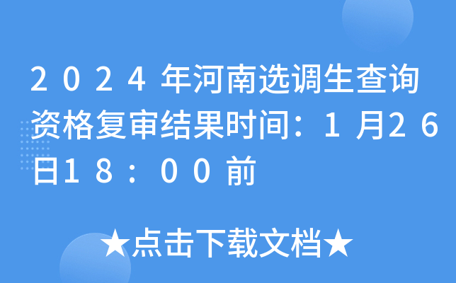 2024年河南选调生查询资格复审结果时间：1月26日18:00前