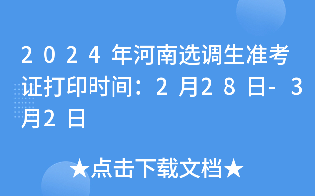 2024年河南选调生准考证打印时间：2月28日-3月2日