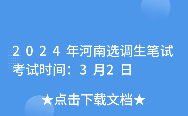 2024年河南选调生笔试考试时间：3月2日