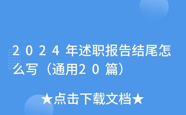 2024年述职报告结尾怎么写（通用20篇）