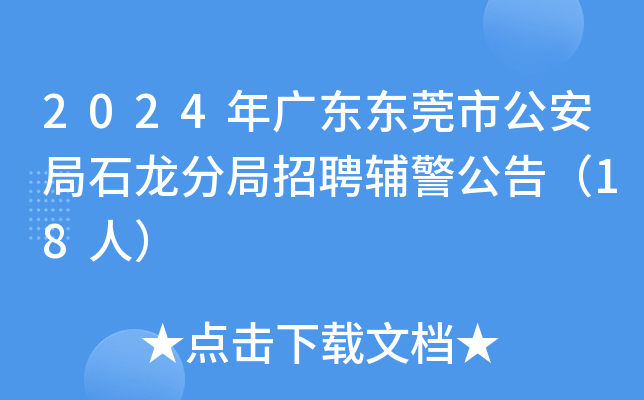 2024年广东东莞市公安局石龙分局招聘辅警公告（18人）