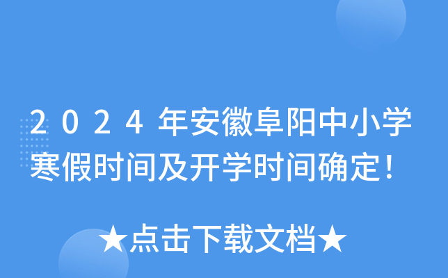 2024年安徽阜阳中小开云kaiyun(中国)寒假时间及开开云kaiyun(中国)时间确定！
