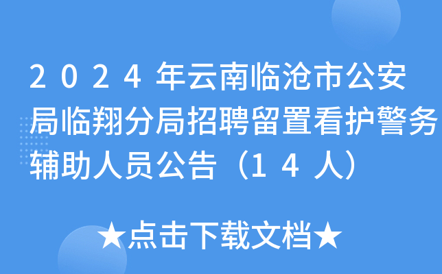 2024年云南临沧市公安局临翔分局招聘留置看护警务辅助人员公告（14人）