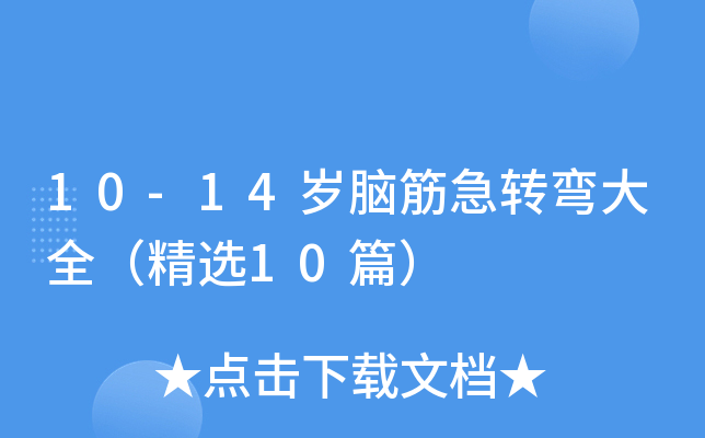 10-14岁脑筋急转弯大全（精选10篇）
