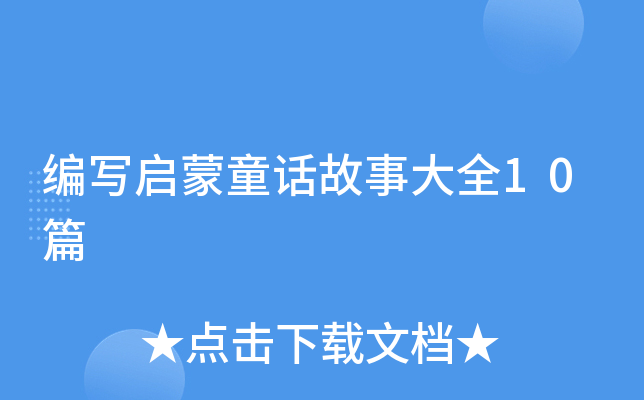 编写启蒙童话故事大全10篇