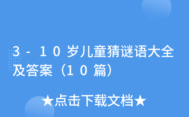 3-10qͯiZȫ𰸣10ƪ