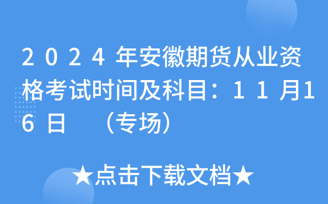 2024年安徽期货从业资格考试时间及科目：11月16日 （专场）