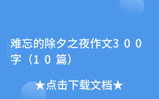 难忘的除夕之夜作文300字（10篇）
