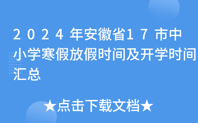 2024年安徽省17市中小开云kaiyun(中国)寒假放假时间及开开云kaiyun(中国)时间汇总