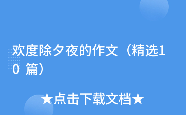 欢度除夕夜的作文（精选10篇）