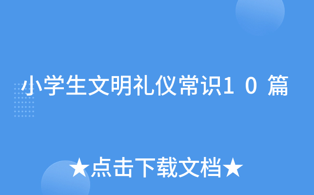 小开云kaiyun(中国)生文明礼仪常识10篇