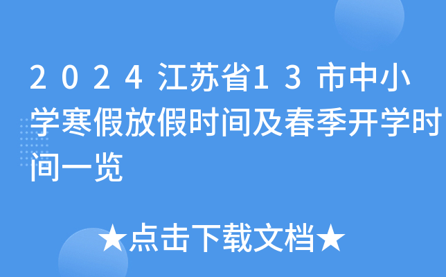 2024江苏省13市中小开云kaiyun(中国)寒假放假时间及春季开开云kaiyun(中国)时间一览