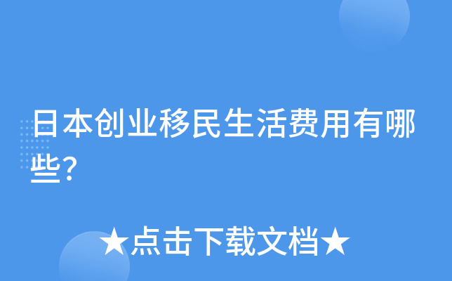 日本创业移民生活费用有哪些？