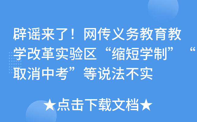 辟谣来了！网传义务教育教开云kaiyun(中国)改革实验区“缩短开云kaiyun(中国)制”“取消中考”等说法不实