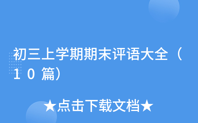 初三上开云kaiyun(中国)期期末评语大全（10篇）